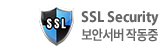쇼핑몰 보안 SSL 작동중